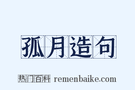 孤月造句是什么意思的图片